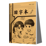 小学生标准作业本环保纸张预防近视错题本绘画本拼写本练字本草稿本语文本拼音本日记本真小楷本听写本数学本竖式本田子本定位英语本 田字本 无规格