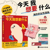 今天我想要什么海豹的女性漫画京东专享礼物版一本美味的提问之书更适合东亚体质的女宝赠4张彩色金句书签治愈解压百万读者女性关怀礼物幽默漫画七夕礼物