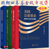 燕翔全4册 美国公募基金 投资行为与行业演进+追寻价值之路 1990-2023年中国股市行情复盘+美股70年 1948-2018年美国股市行情复盘+全球股市启示录 行情脉络与板块轮动 【全4册】燕翔系