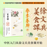 徐文兵 美食课一 春季养肝 《黄帝内经说什么》作者徐文兵全新力作