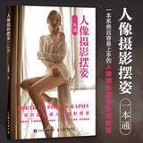 人像摄影摆姿一本通 人像摄影书籍人像摆姿拍照技巧构图用光模特pose摆拍站姿坐姿动态蹲姿情侣照家庭照美姿摆姿技巧 摄影客出品 少女写真