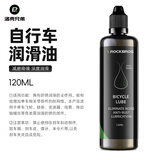 洛克兄弟（ROCKBROS） 自行车链条油防锈润滑油链子养护油轴承齿轮油山地骑行装备配件 120ml  升级款润滑油