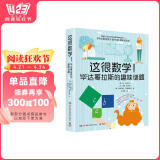 这很数学！毕达哥拉斯的趣味谜题（风靡荷兰比利时数学科普杂志《毕达哥拉斯》创刊60周年纪念力作！ ）图书书香节