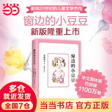 当当正版童书 窗边的小豆豆 黑柳彻子著 儿童文学小学生课外阅读书籍 窗边的小豆豆(2018版)