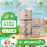 青麦（QINGMAI）12度精酿 原浆啤酒1L*6桶黄啤 12斤整箱礼盒装 节日送礼