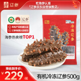 辽参大连冷冻海参1斤7-9只 有机辽参 固形物85% 非即食 送礼滋补