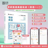 【科目可选+现货速发】2025/2024考研历年真题试卷  考研数学真题  考研英语真题  考研政治合集 考研数学一二三  考研英语一二可选 英语一二通用 真题实战（2000-2009）