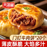 天海藏门钉牛肉饼300g*5袋共20个 肉厚皮薄早餐大肉馅速食源头直发