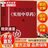 【京仓直配】百病食疗大全 百病食疗看这本就够了对症食疗吃出健康掌握饮食宜忌避免饮食误区成为健康的起点实用中草药图谱与应用手册 实用中草药1970 310味中草药活字典入门自学书籍 【官方正版】实用中草