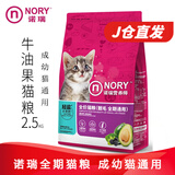 诺瑞牛油果全期猫粮2.5kg 美短英短猫毛幼猫成猫粮 诺瑞靓毛全期牛油果2.5KG
