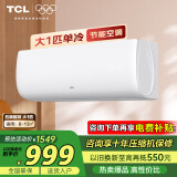 TCL1匹p定速新能效单冷空调挂机  快速制冷壁挂式空调 强力除湿 自动清洁 JD以旧换新 大1匹 五级能效 定频快速制冷适用：8-13㎡