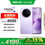 vivo X200s 12GB+512GB 淡紫 国家补贴 天玑9400+ 蔡司超级潜望长焦 胶片Live人像 手机【移动补贴】