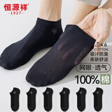恒源祥【纯棉透气网眼袜】男士袜子男防臭抑菌运动休闲船袜黑色