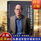 正版现货 私募冠军股市看家功夫 心有猛虎 细嗅蔷薇 花荣2025股票炒股投资新作 花荣 余文迪 著 经济管理出版社