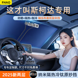 FHAO斯柯达明锐昊锐昕锐柯米克速派专用汽车遮阳前挡罩防晒帘隔热板伞