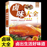 卤味大全菜谱家常菜食谱做法大全家用新手卤菜技术配方书籍简单卤素菜卤水卤牛肉卤菜技术制作秘方配方卤味教学美食做菜书籍畅销书