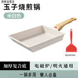 胖东来同款日式玉子烧煎锅平底锅不粘锅迷你麦饭石厚蛋烧煎蛋早餐 感温款米色玉子烧+推铲