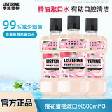 李施德林漱口水500ml*3瓶 漱口清新口气口腔清洁家用簌口水李斯特林漱口水 樱花500ml*3