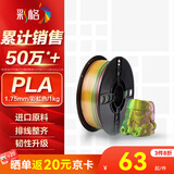 彩格3D打印耗材丝绸双色渐变PLA 1.75mm适用拓竹创想三维爱乐酷纵维立方极光尔沃diy线材彩虹色1kg
