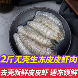 鮨京【渔港直发】皮皮虾鲜活熟冻全母带膏富贵虾冷冻虾爬子肉海鲜水产 生冻皮皮虾肉 2斤(净重)  【无膏】