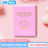 DSB（迪士比）大号疫苗本 粉色 1本装 预防接种保护套PU皮  宝宝医学出生证明外皮证件皮套外壳