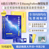 【黄夫人官方指定店】2025新高考高中物理黄夫人讲义 高一高二+一轮复习含配套视频课程全国文理通用教辅搭李政化学万猛生物英语佟大大数学 2025黄夫人高中物理一轮复习讲义