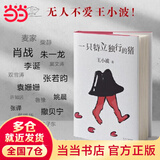 【当当 正版包邮】黄金时代+白银时代+黑铁时代 王小波时代三部曲 王小波作品全集 一只特立独行的猪