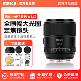 MEKE美科【旗舰款】85mmf1.8PRO全画幅自动对焦镜头静音马达定焦镜头适用微单L卡口 L卡口【官方物流】