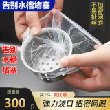 JIDAO COOK水槽过滤网弹力袋口厨房洗菜盆一次性漏网水池网兜下水道洗碗池 【300只 加厚款】一次性过滤网