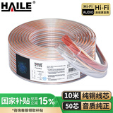 HAILE海乐 音频线 音响线 音箱线 喇叭线 发烧级 增强型屏蔽抗干扰 纯铜50芯 10米HT-YXX5010