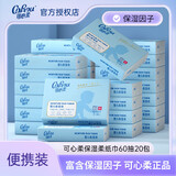 可心柔婴儿保湿纸巾 3层加厚60抽/包母婴抽纸乳霜纸宝宝擦鼻涕纸 3层 60抽*20包