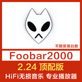 foobar2000中文顶配版电脑HIFI无损音乐播放器软件DSD512解码SACD 电脑版2.24（三款皮肤）