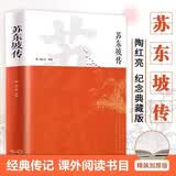 苏东坡传 精装版 名家名著苏轼传 一蓑烟雨任平生 东坡居士历史名人文学传记 枕上诗书 国学文化唐宋八大家之一唐诗宋词诗集 青少年课外阅读文学诗词