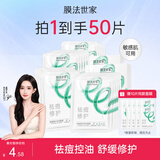 膜法世家面膜祛痘控油舒缓修护纱布面膜水杨酸面膜魔法世面膜 送对象 5片装*8盒（到手50片）