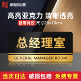 豪思克普 总经理室亚克力门牌 学校车站商场公共场所温馨提示牌警告标志牌10X20cm
