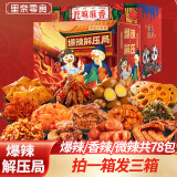 里奈の零食 辣卤零食大礼包辣味即食鸭脖网红小吃休闲食品肉类整箱解馋零食 爆辣解压局】爆辣/香辣/微辣78包