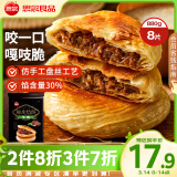 思念酥皮牛肉馅饼880g8片装 早餐半成品食品早点早饭面点生鲜