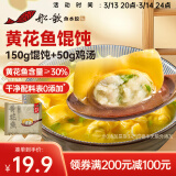 船歌鱼水饺 黄花鱼鸡汤馄饨小云吞200g/袋（150g混沌+50g鸡汤）生鲜儿童早餐