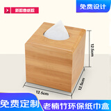 芸苼饭店商用竹木纸巾盒定制广告LOGO收纳餐厅木质酒店办公抽纸盒刻字 正方形卷纸盒12.5*12.5cm