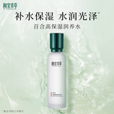 相宜本草百合高保湿润养水150ml（弹润锁水）礼物送女生新年礼物