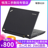 【二手9成新】联想(ThinkPad)X220/230/240/250 12.5寸轻薄笔记本超极本 X220(4)i5二代8G/256G固态