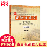 走进文言文 六七年级 (2023版)