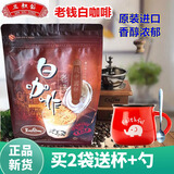 马来西亚进口三叔公老钱白咖啡/香浓拉茶袋装速溶白咖啡 老钱白咖啡(12条x40克）