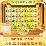 白象 大骨面方便面整箱 经典速食袋装方便面汤面 大骨面原汁猪骨*20+沥水碗