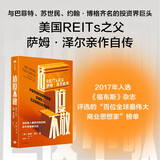 适度不敬 REITs之父萨姆泽尔自传 REITs 投资启示录 管理哲学 房地产投资 风险管理REITs之父的财富人生 中信出版社