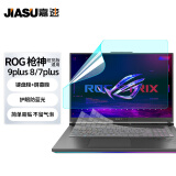 嘉速适用ROG枪神9plus/8plus/7plus键盘膜+防蓝光屏幕膜 18英寸笔记本电脑防蓝光润眼全屏膜贴膜 易贴