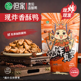 但家 贵州特产小吃零食香酥鸭现炸真空夜宵加热休闲零食肉干美食零食 香麻味1份/共200g（真空1）