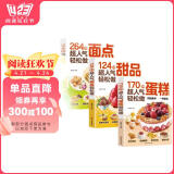 264种超人气轻松做面点+中式西式点心糕点小吃面食大全+170种蛋糕124种甜品全套3册 手工制作教学家用 中西糕点烘焙新手入门书籍各种美食制作甜品教程 面点食谱教材书籍