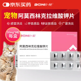 卜尼（boni）阿莫西林克拉维酸钾速诺片同效猫咪感冒咳嗽尿道感染肠胃炎50mg