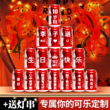 可口可乐宝宝孩子定制易拉罐diy刻字满月百天布置送儿童生日周岁新年礼物 生日可乐定制16罐